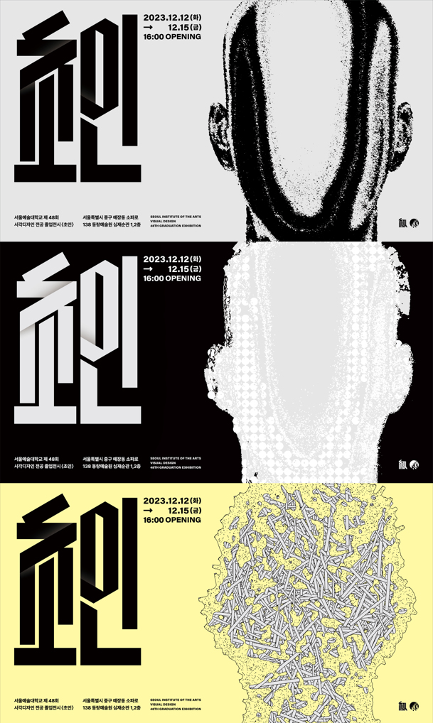 제48회 졸업전시회 《초인》 포스터